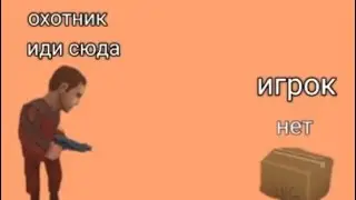играю в экстремальные прятки