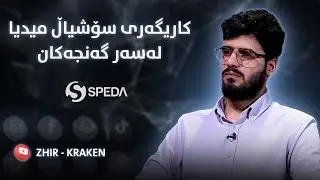 زیانەکانی ڵایڤ کردنەوە لەسەر گەنجەکان | کراکن لە کەناڵی سپێدە بەرنامەی دۆسیە