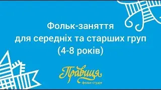 Фольк-заняття для середніх та старших (4-8 років) груп (липень).