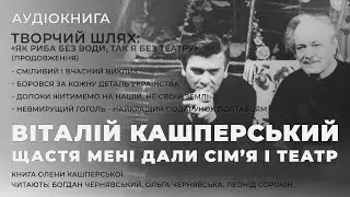 Аудіокнига "Щастя мені дали сім’я і театр" 009. Творчий шлях ч7