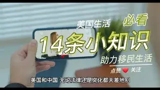 美国生活|必看小知识|14条法则|移民小帮手|美国故事