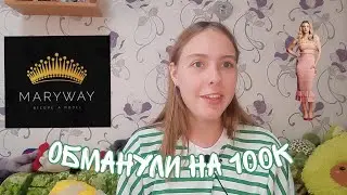 как нас ПЫТАЛИСЬ ОБМАНУТЬ на 100 ТЫСЯЧ РУБЛЕЙ / MARYWAY НАВЯЗЫВАЮТ КРЕДИТ на 100k