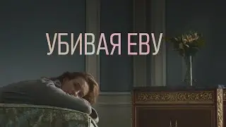 ПОЧЕМУ СТОИТ ПОСМОТРЕТЬ | УБИВАЯ ЕВУ | ОБЗОР СЕРИАЛА
