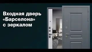 Входная стальная дверь Барселона с зеркалом