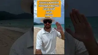 Пхукет 30 марта Погода и Волны (Ката, Карон, Ката Ной)