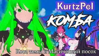 KurtzPel Комба (пошаговый разбор Коса+Магический посох)