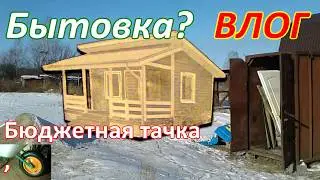Бюджетная ТАЧКА. Какая будет бытовка на участке .