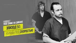 Эпизод 50: Убийцы под скоростью