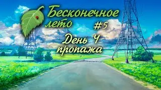 ДЕНЬ 4 ПРОПАЖА| #5 | БЕСКОНЕЧНОЕ ЛЕТО | EVERLASTING SUMMER