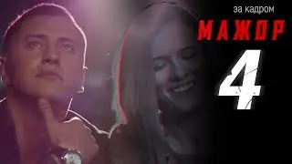 Мажор 4 сезон съемки и дата выхода