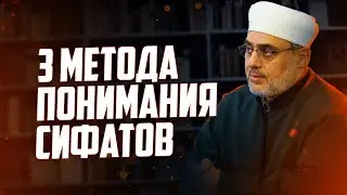 TA'WIL, TAFWID, ISBAT | 3 METHODS OF UNDERSTANDING SIFAT