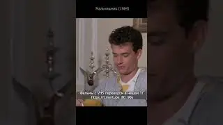 Мальчишник 1984. Знакомство с родителями
