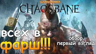 🔴 Warhammer: Chaosbane. Diablo в мире Warhammer | Обзор. Прохождение #1