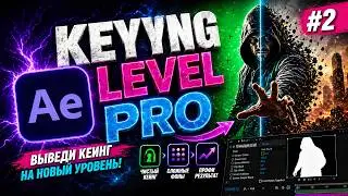Keying Level Pro в Adobe After Effects Часть #2