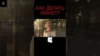 КАК ДЕЛАТЬ МИНЕТ? | Интервью с девушкой | опрос девушек 