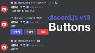 디스코드 봇 - 버튼과 응답하는 컬렉터 개발 (discord.js v13)