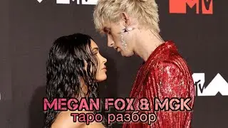 Megan Fox and Machine Gun Kelly tarot reading