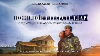 Пожилой Интерстеллар | Теория 🅰🅱🅾🅱🅰низаци @GLADIATORPWNZ, (переозвучка)