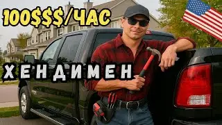 КАК НАЙТИ РАБОТУ В США | ХЕНДИМЕН В АМЕРИКЕ