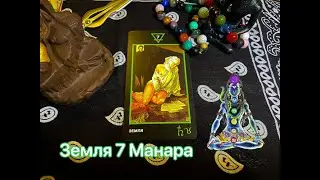 Таро Земля 7 Манара. Значение