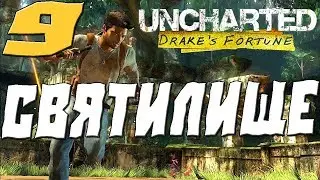 Uncharted: Drake’s Fortune ПРОХОЖДЕНИЕ.9.СВЯТИЛИЩЕ
