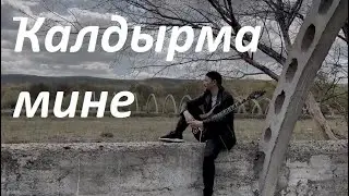 Ilgiz Gizmo - Калдырма мине (2022)