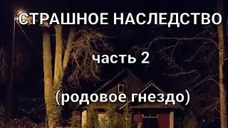 Страшное наследство. Часть 2.  (Родовое гнездо) | Страшная история на ночь.