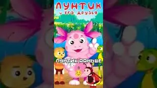 Ностальгия. #ностальгия#раньше#сейчас#лунтик#грусно