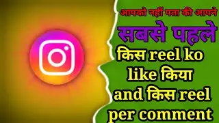 Instagram par sabse pahle kis reel ko like kiya  । Instagram sabse pahele kis reel per comment kiya