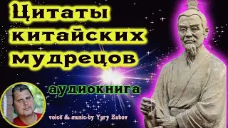 Цитаты китайских мудрецов-аудиокнига Конфуций Лао-цзы,Мо-цзы