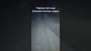 ПЕРЕВАЛ ДЯТЛОВА реальные кадры