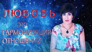 Гармонизация отношений.  | ВЕДЬМА АННА ВОРОНА!