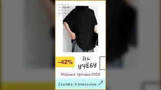 Модная одежда для учебы