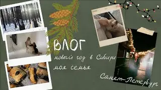 vlog.6: мой дом и семья // новый год в Сибири