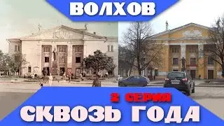 Волхов сквозь года - 2 серия