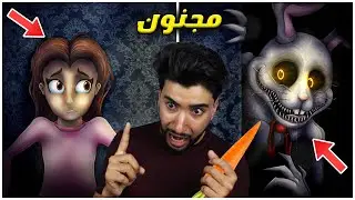 أرنب مجنون يطارد هذه الفتاة المسكينة وأنا السبب 😳 | Mr. Hopp's Playhouse HD