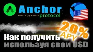 20% в год в USD | Anchor Protocol | DeFI