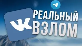 Как Взломать Аккаунт ВКонтакте 2025 Взлом Страниц ВК