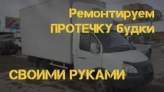 CARGOSIL - Гидроизоляция газели - ремонт протечек крыши будки