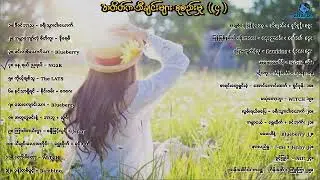 အရင်က သီချင်းလေးတွေ (၄) 🎸🍁🍂 (1999 -2000s)
