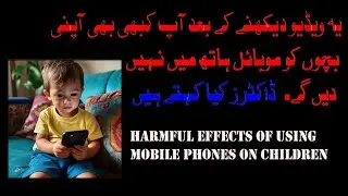 Bachong Ko Mobile se kaise dur Rakain | How to Avoid Children from Mobile in Urdu |