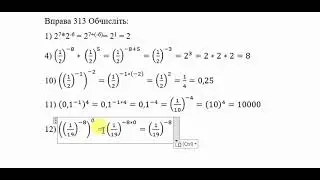 Алгебра 8 клас І семестр Істер Вправа 311, 313, 317, 322