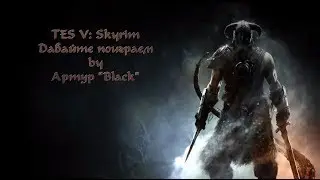 SKYRIM   серия 131 Крепость Феллглоу