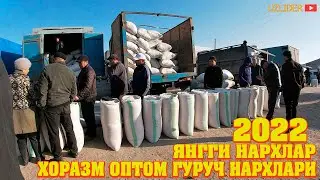 ОПТОМ ГУРУНЧ НАРХЛАРИ ХОРАЗМ 2022 26-ФЕВРАЛЬ