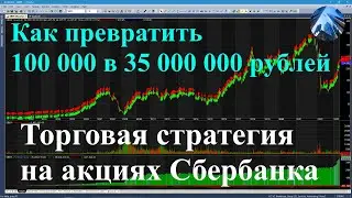 Как из 100 000 сделать 35 000 000 рублей. Торговая стратегия на акциях Сбербанка