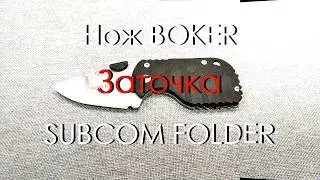 Заточка ножа BOKER SUBCOM FOLDER