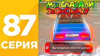 ПУТЬ БОМЖА #87 на БЛЕК РАША! СПАСАЮ ЭКОНОМИКУ на BLACK RUSSIA