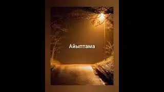 АЙЫПТАМА... (жаңа хит 2021 жыл)
