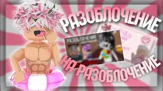 мм2//разоблачение на разоблачение(ДА ВЫ ЗАДОЛБАЛИ!)