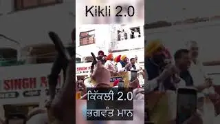 Kikli 2.0 Live // ਕਿੱਕਲੀ Bhagwant Mann // Shorts    @ena